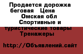 Продается дорожка беговая › Цена ­ 15 - Омская обл. Спортивные и туристические товары » Тренажеры   